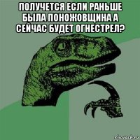 получется если раньше была поножовщина а сейчас будет огнестрел? 