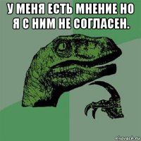 у меня есть мнение но я с ним не согласен. 