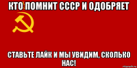 кто помнит ссср и одобряет ставьте лайк и мы увидим, сколько нас!