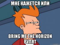 мне кажется или bring me the horizon рулят