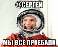 @сергей мы всё проебали