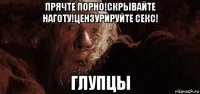 прячте порно!скрывайте наготу!цензурируйте секс! глупцы