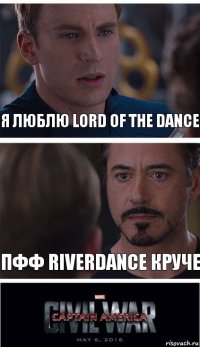 Я люблю Lord of the Dance Пфф Riverdance круче