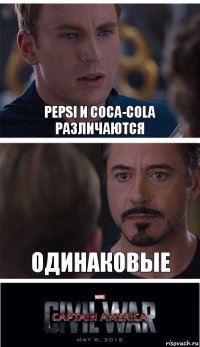 Pepsi и coca-cola различаются Одинаковые