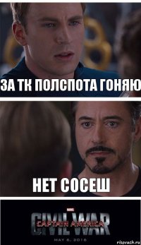 за тк полспота гоняю нет сосеш