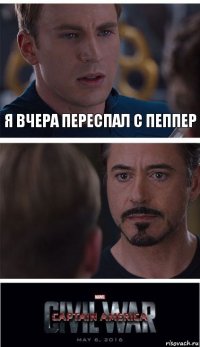 Я вчера переспал с пеппер 