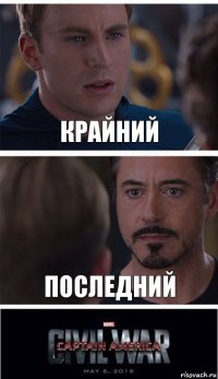 крайний последний