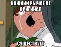 нижний рычаг не оригинал существует