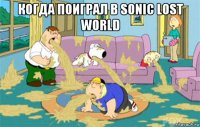 когда поиграл в sonic lost world 