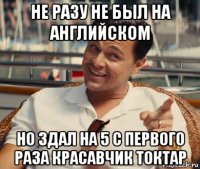 не разу не был на английском но здал на 5 с первого раза красавчик токтар