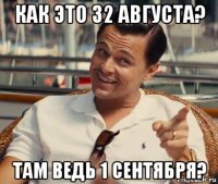 как это 32 августа? там ведь 1 сентября?