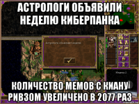 астрологи объявили неделю киберпанка количество мемов с киану ривзом увеличено в 2077 раз