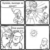 Бузова, выходи за меня!! Она ушла с ДОМ 2!!