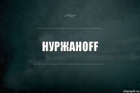 нуржанoff