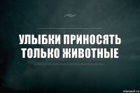 Улыбки приносять только животные