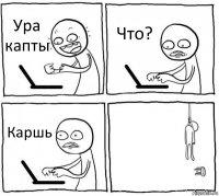 Ура капты Что? Каршь 