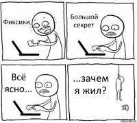 Фиксики Большой секрет Всё ясно... ...зачем я жил?