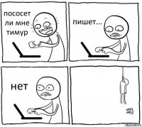 пососет ли мне тимур пишет... нет 