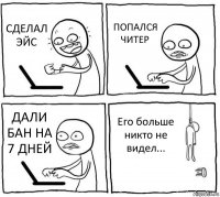 СДЕЛАЛ ЭЙС ПОПАЛСЯ ЧИТЕР ДАЛИ БАН НА 7 ДНЕЙ Его больше никто не видел...