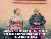  думаю, что многих прельстит моя красивая натуральная грудь и чисто выбритая пилотка.