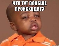 что тут вообще происходит? 