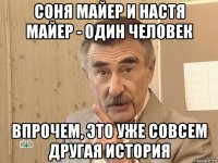 соня майер и настя майер - один человек впрочем, это уже совсем другая история