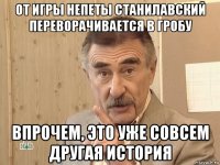 от игры непеты станилавский переворачивается в гробу впрочем, это уже совсем другая история