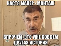 настя майер - монтаж впрочем, это уже совсем другая история