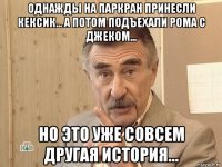 однажды на паркран принесли кексик... а потом подъехали рома с джеком... но это уже совсем другая история...