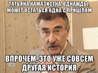 татьяна камазистка, однажды, может остаться одна с прицепом впрочем, это уже совсем другая история