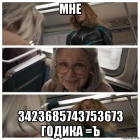 мне 3423685743753673 годика =ъ