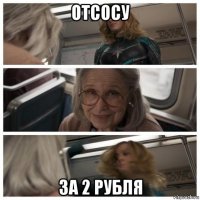 отсосу за 2 рубля