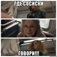 где сосиски говори!!!