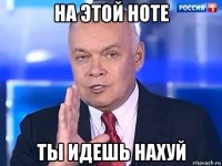 на этой ноте ты идешь нахуй