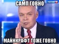 самп говно майнкрафт тоже говно