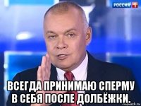  всегда принимаю сперму в себя после долбёжки.