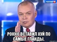  рокко вставил хуй по самые гланды.