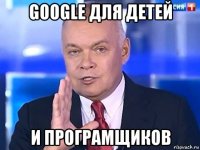 google для детей и програмщиков