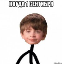 когда 1 сентибря 