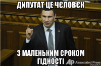 дипутат це чєловєк з маленьким сроком гідності