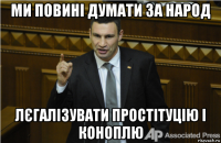 ми повині думати за народ лєгалізувати простітуцію і коноплю