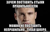 зачем поставить стыки правильно,если можно не поставить неправильно.. тупая шкура