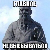 главное, не выебываться