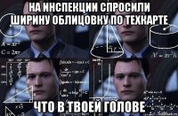 на инспекции спросили ширину облицовку по техкарте что в твоей голове