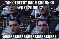 так ответит вася сколько будет 2плюс2 бляяяяяяяяяяяяяяяяяяяяяяяяяяя