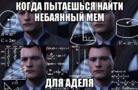 когда пытаешься найти небаянный мем для аделя