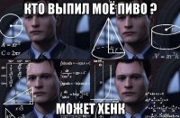 кто выпил моё пиво ? может хенк