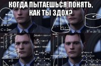 когда пытаешься понять, как ты здох? 