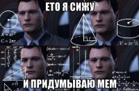 ето я сижу и придумываю мем