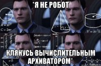 *я не робот клянусь вычислительным архиватором*